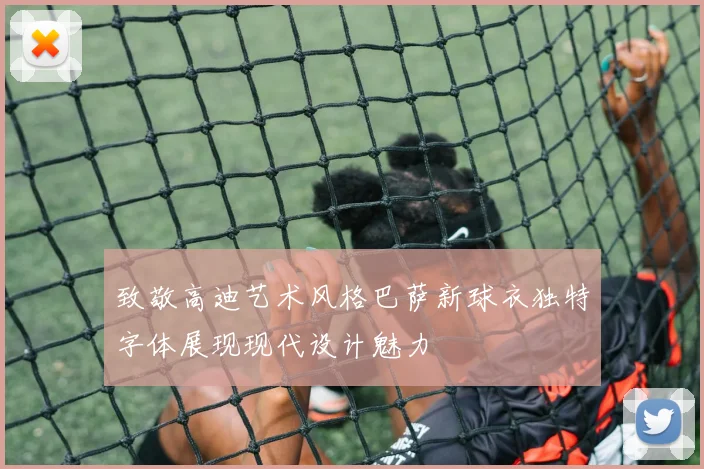 致敬高迪艺术风格巴萨新球衣独特字体展现现代设计魅力